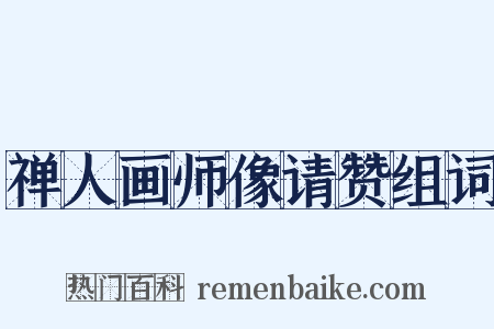 禅人画师像请赞组词是什么意思的图片